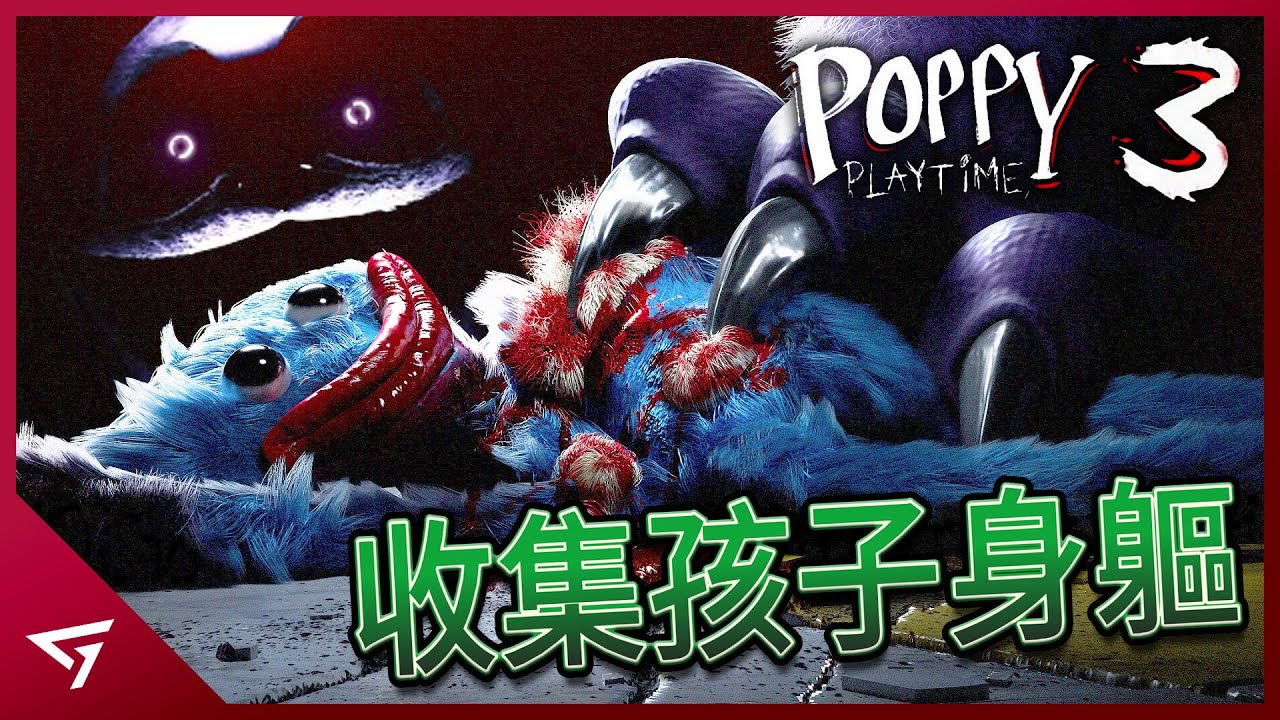 邪惡的實驗體1006竟想要收集孩子們的身軀？第三章的托兒所將會更加的殘忍？熱門獨立遊戲【Poppy Playtime】的ARG解析