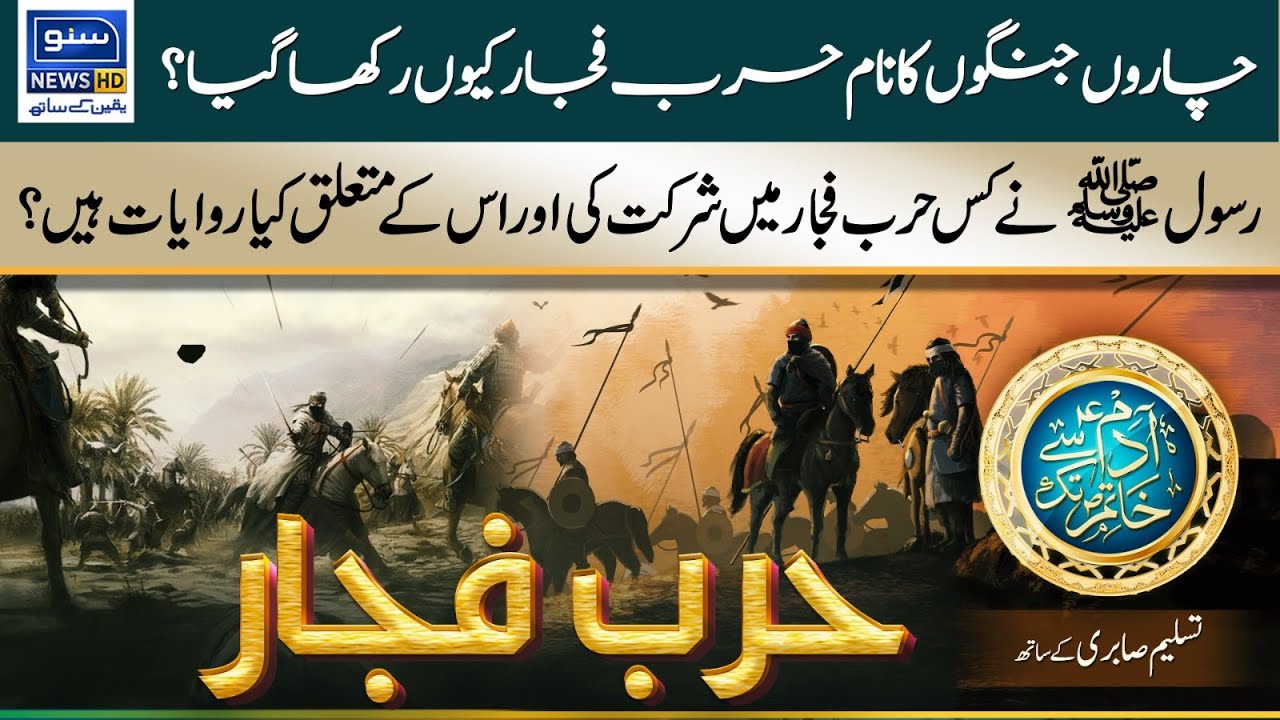 Why were the Four wars Named Harb-ul-Fajr? | Adam Sy Khatim Tak | 01 Apr 23 | Suno News HD