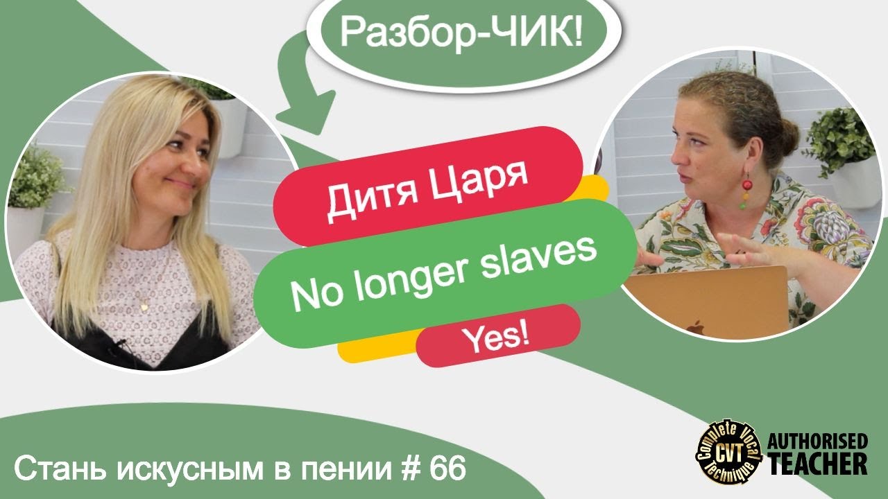 Дитя Царя (No Longer Slaves) ВАУ! МЫ ЭТО СДЕЛАЛИ! Стань искусным в пении #66 - Разбор-ЧИК!