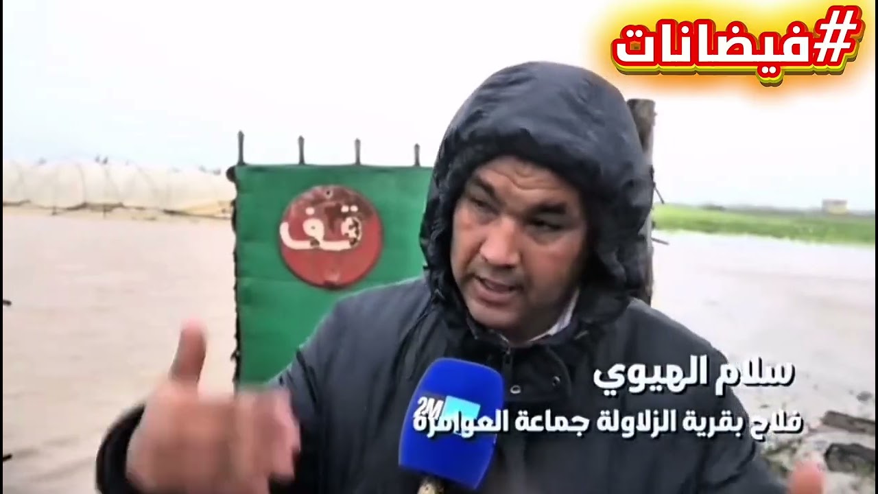فيضانات الغرب مباشرة من العوامرة