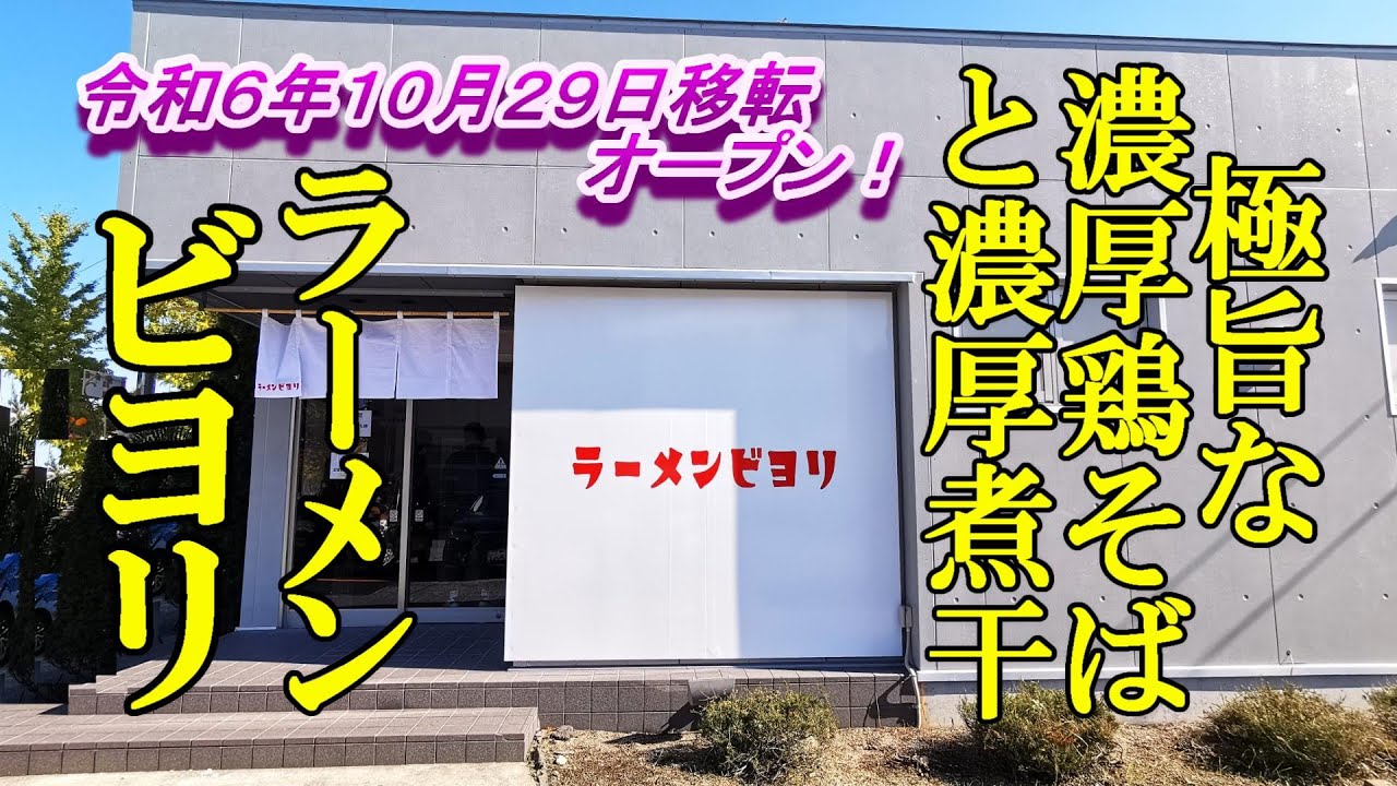 令和６年１０月２９日移転オープン！極旨な濃厚鶏そばと濃厚煮干ラーメン【青森県青森市】