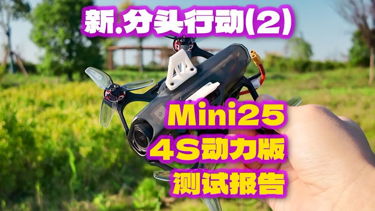 Mario mini25 4S动力版本 更新一下进度 新 分头行动2 #fpv #fpv穿越机 #穿越机 #穿越机fpv #Mariomini25