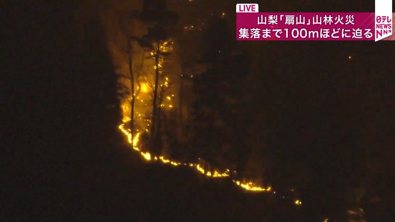 【空撮】山梨｢扇山｣の山林火災　集落まで100ｍほどに迫る ──社会ニュースライブ（日テレNEWS LIVE）