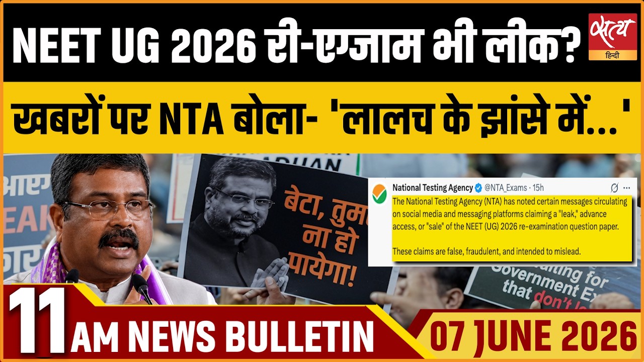 NEET UG 2026 Re-Exam Paper Leak : NTA  Denied Claims | Satya Hindi News Bulletin