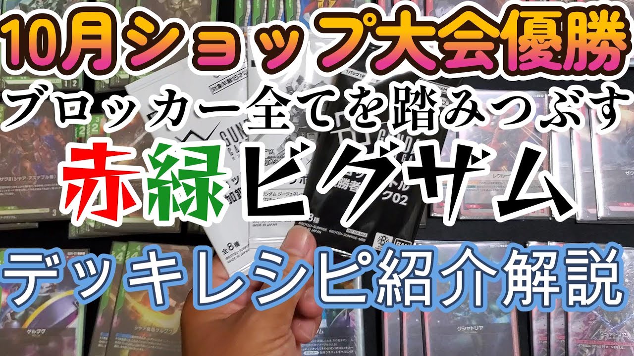 【デッキレシピ紹介】ブロッカー全てを踏みつぶす赤緑ビグザム【GCG】