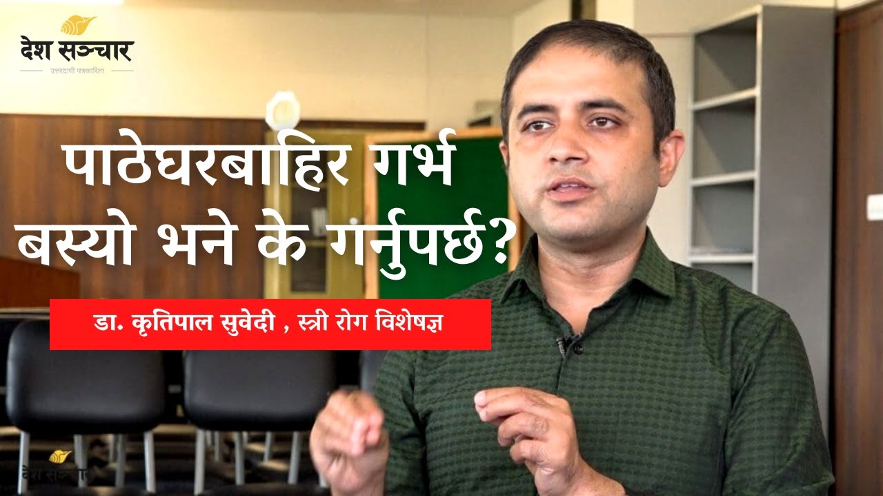किन बस्छ पाठेघरबाहिर गर्भ? Dr. Kritipal Subedi , Gynecologist । Ectopic Pregnancy