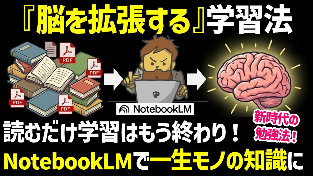 【衝撃】GoogleのNotebookLMを使えば、あなたの学び方は劇的に変わります