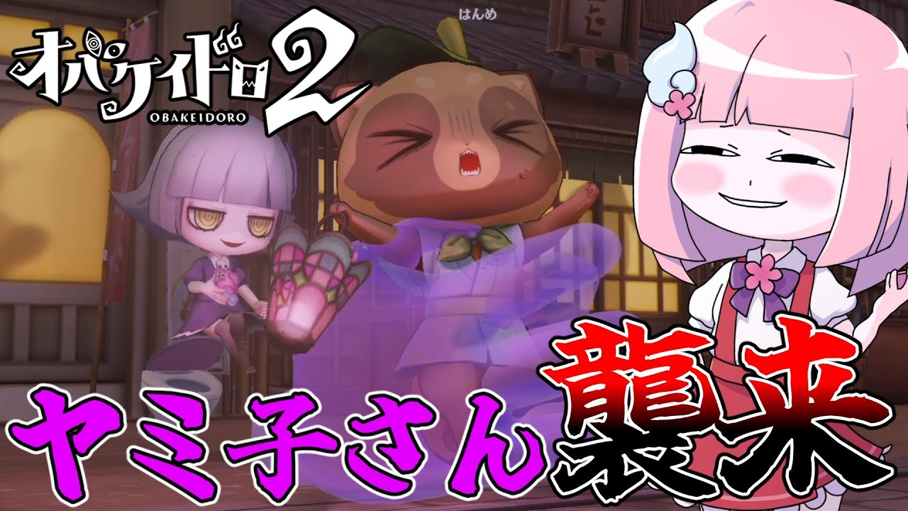 【オバケイドロ2】壁抜けキャッチ150回達成で使える『ヤミ子さん』が鬼つよな件について【VOICEROID実況】