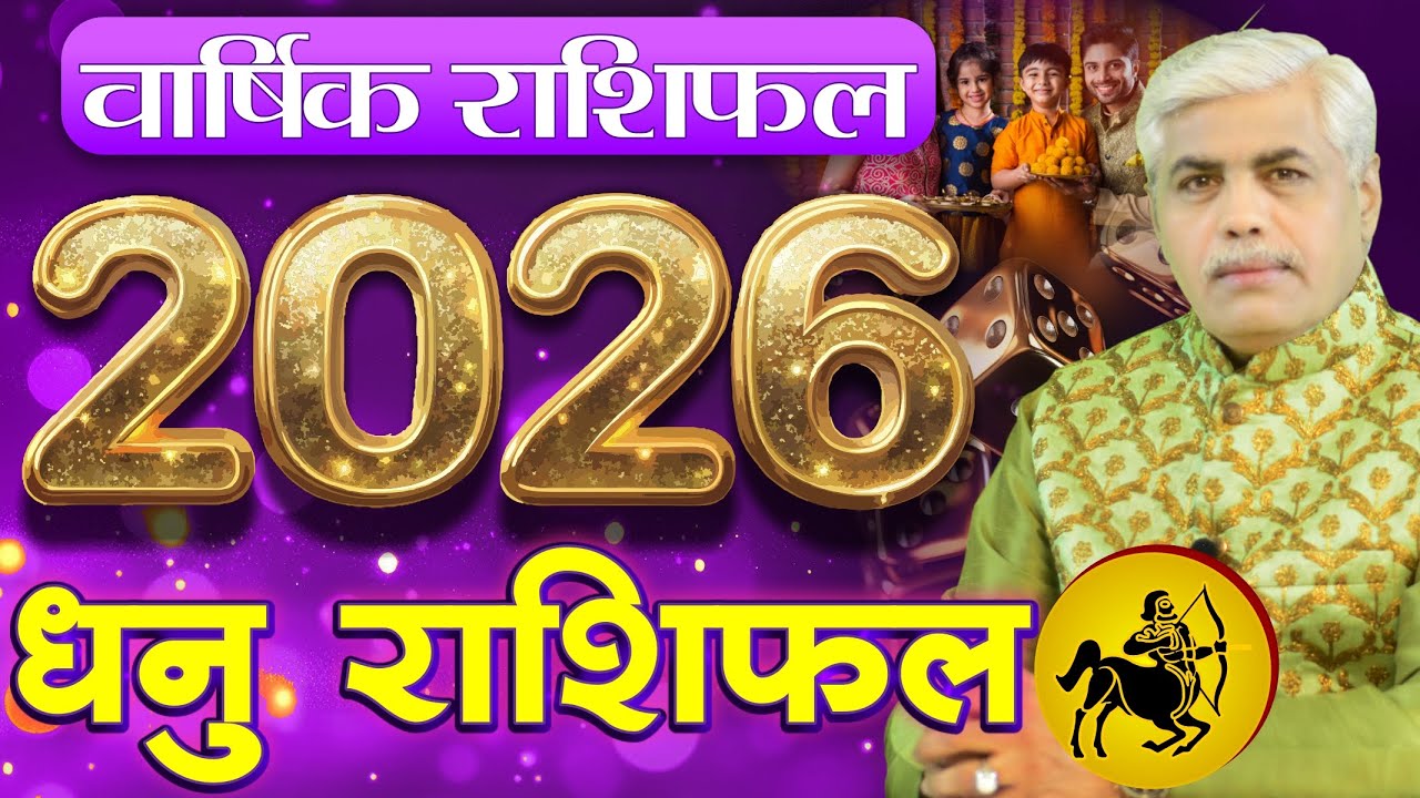 Dhanu Rashi 2026 Rashifal | धनु राशि 2026 राशिफल | Sagittarius Horoscope 2026 | Kamal Shrimali