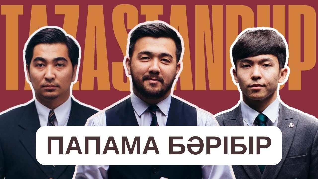 Папама бәрібір | Су тасқыны | Taza Stand Up 2024