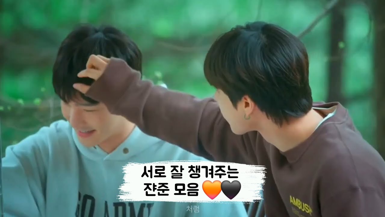 서로 잘 챙겨주는 쟌준 모음 🧡🖤