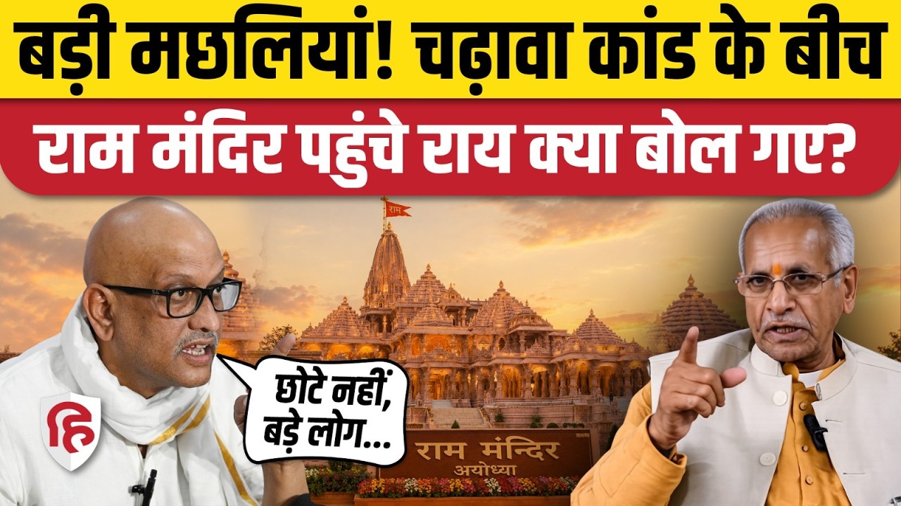 Ram Mandir Donation Theft Case: Ajay Rai का चौंकाने वाला खुलासा, फंसी BJP | Champat Rai | Ayodhya