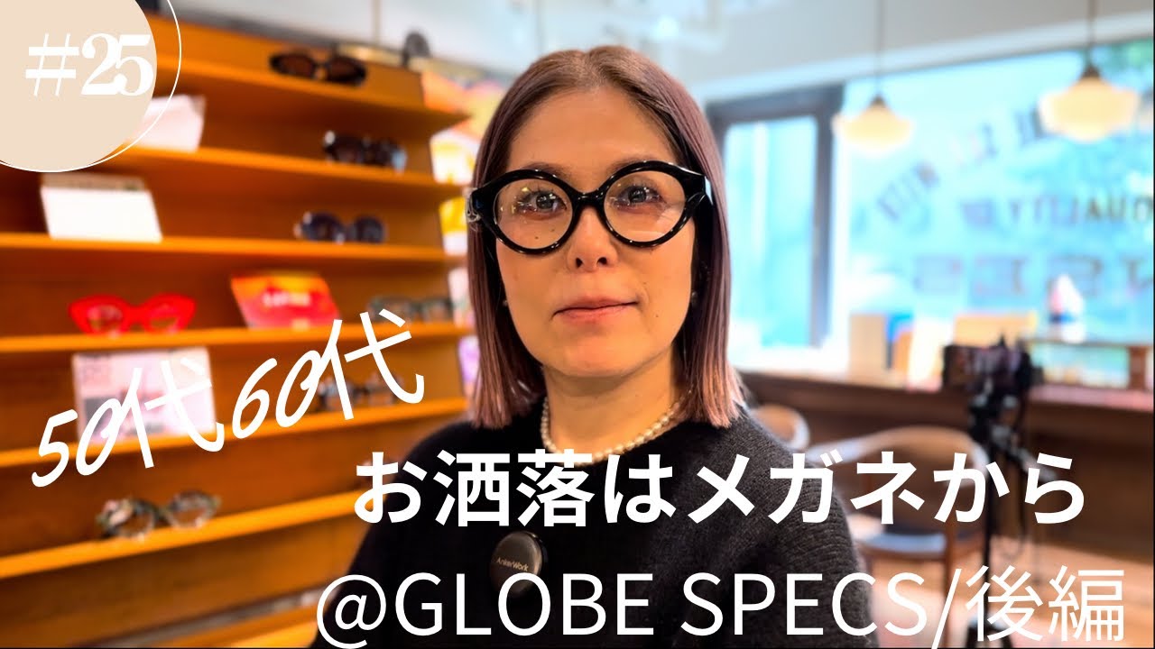 #25 【50代60代】お洒落はメガネから/@GLOBE SPECS後編@スタイリスト安藤眞理&ヘアメイク渡辺みゆき MIYUMARI CHANNEL