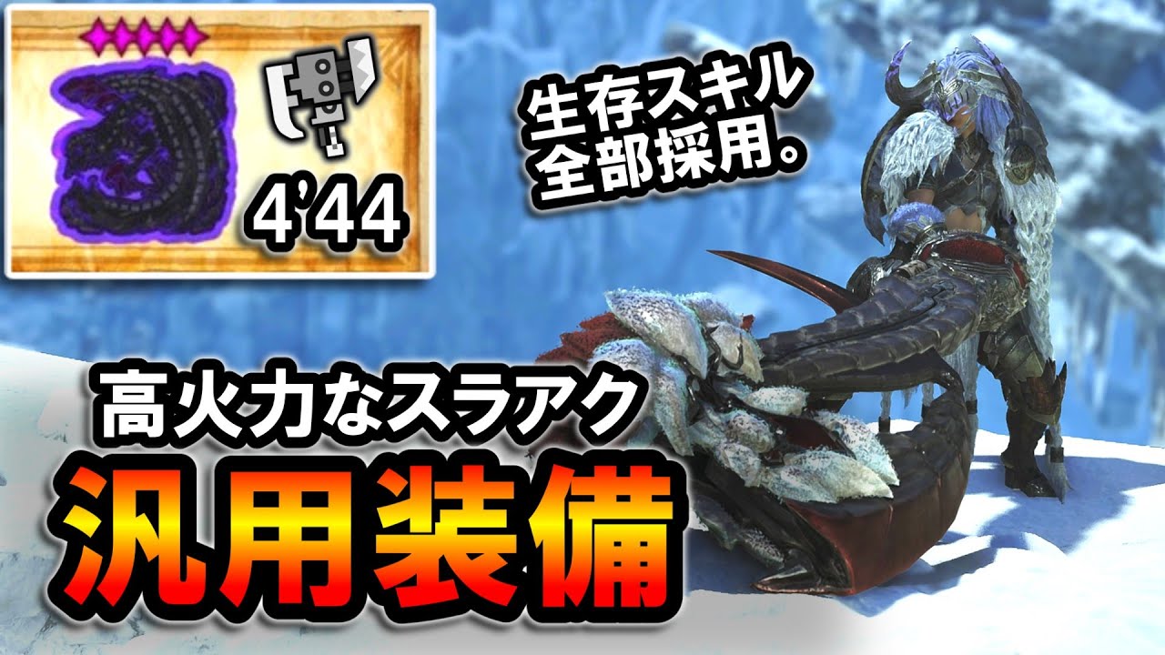 【MHWilds】生存スキル全部採用でも高火力！スラアク汎用装備の解説＆実戦｜歴戦ゴア・マガラ 4'44 switch axe 【モンハンワイルズ】【スラッシュアックス】