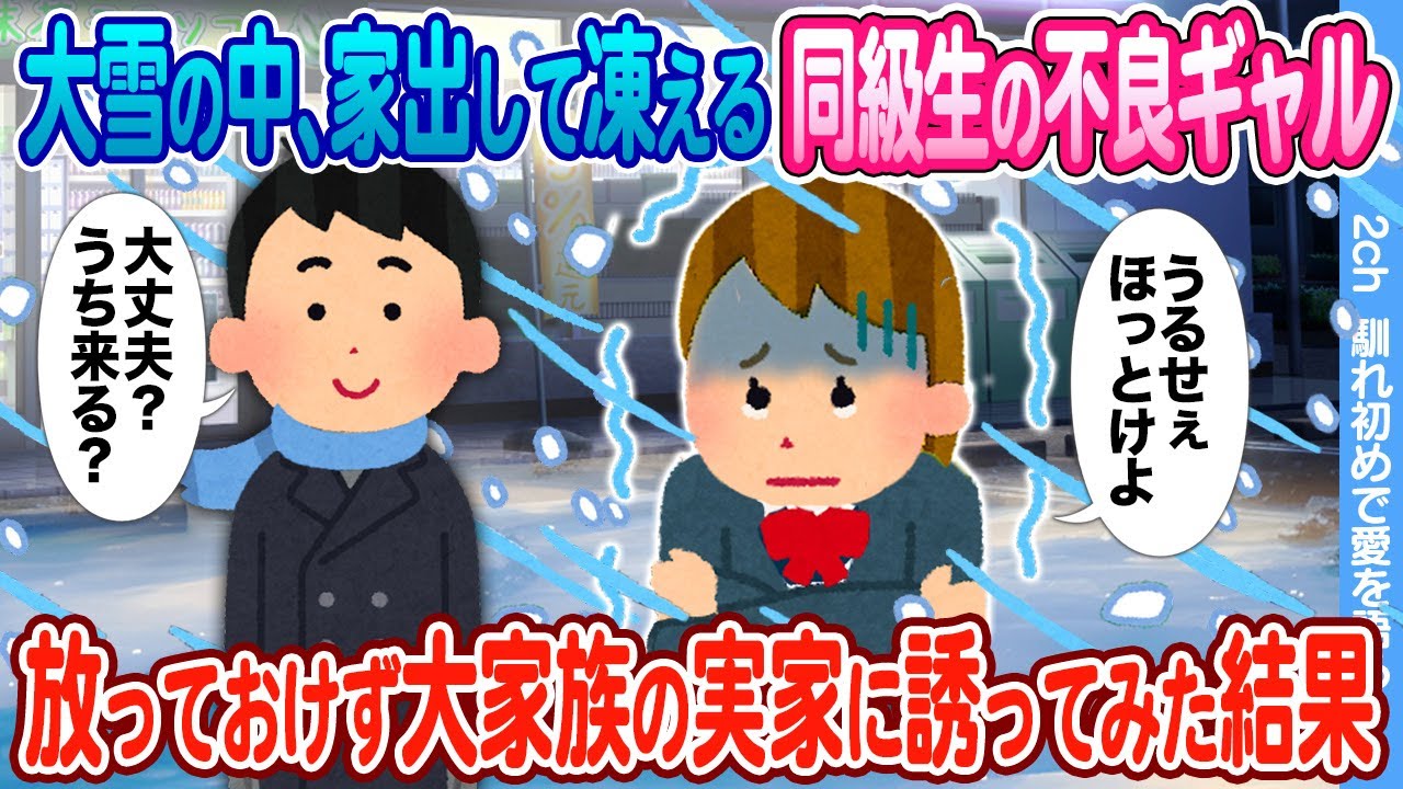 【2ch馴れ初め】大雪の中、家出して凍えてる不良ギャルを放っておけず大家族のいる実家に招いた結果