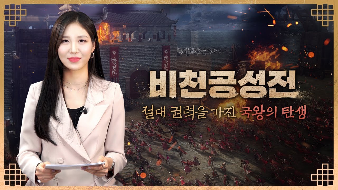 [용사티비] 첫 비천공성전, 국왕에 오른 문주는 누구인가?!