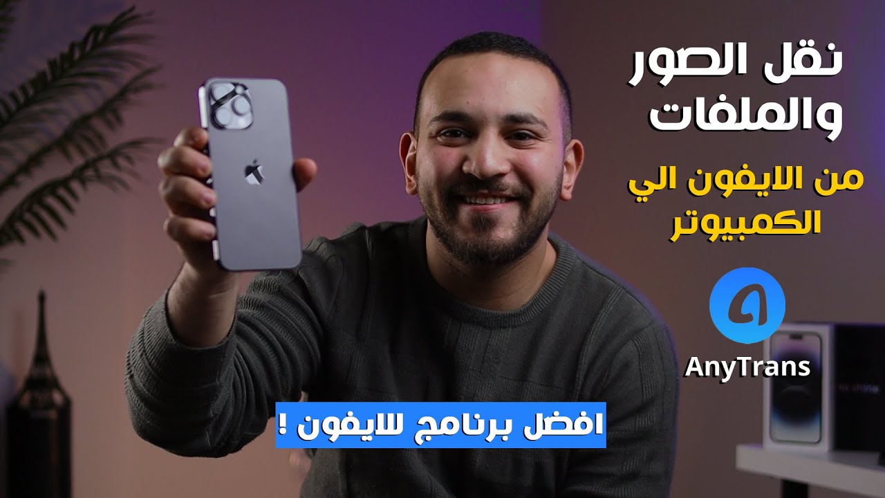 نقل الصور والفيديوهات والملفات من الايفون للكمبيوتر والعكس | AnyTrans  بضغطة زر واحدة !