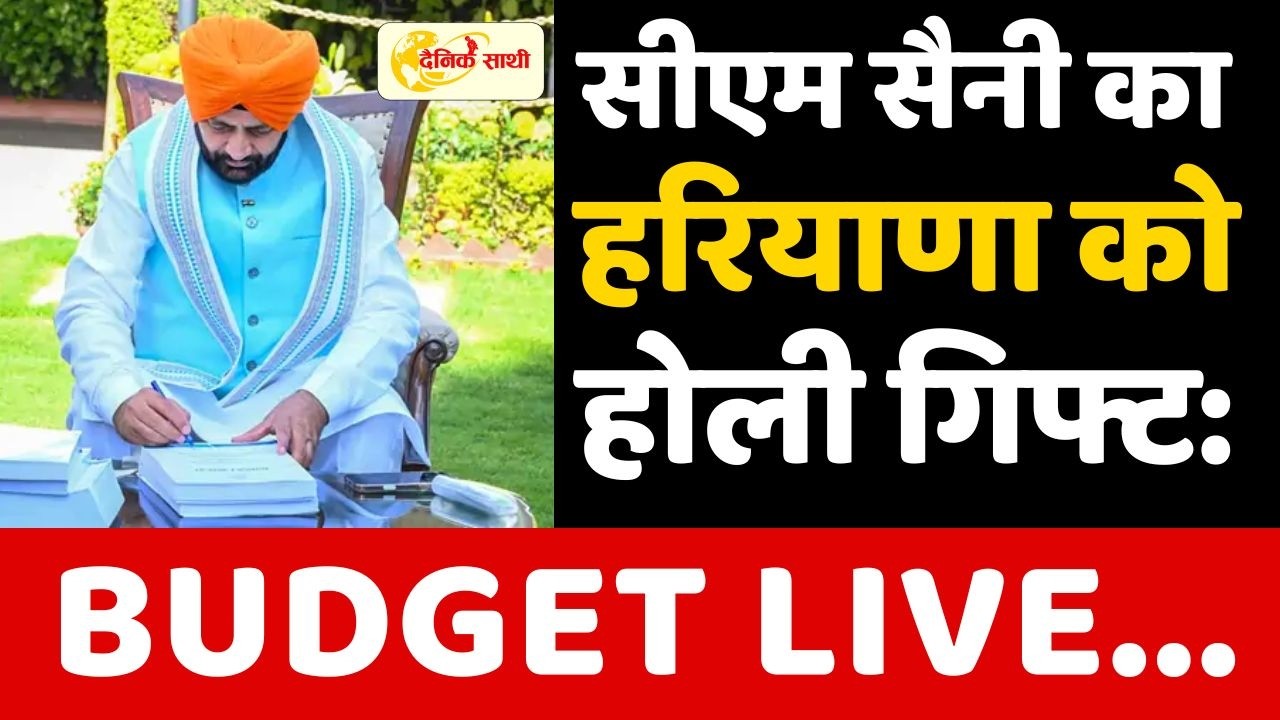 DAINIK SATHI: सीएम सैनी का हरियाणा वासियों को होली गिफ्ट: बजट LIVE...