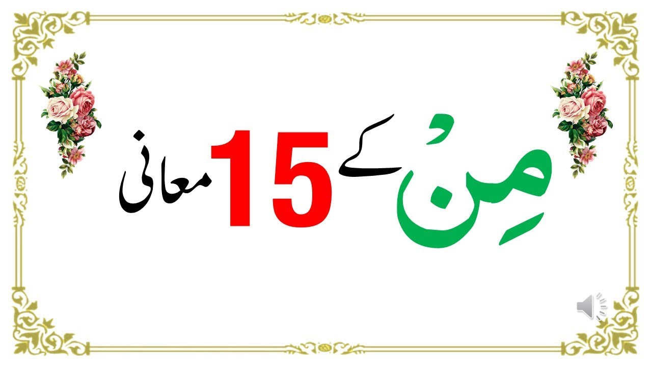 مِن کے مختلف معانی