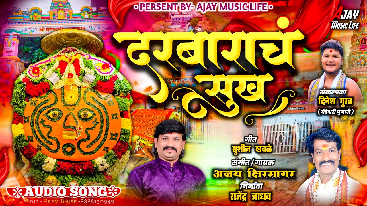 Darbarach Sukh | दरबाराचं सुख | Yedamai Song | Ajay Kshirsagar  | अजय क्षिरसागर