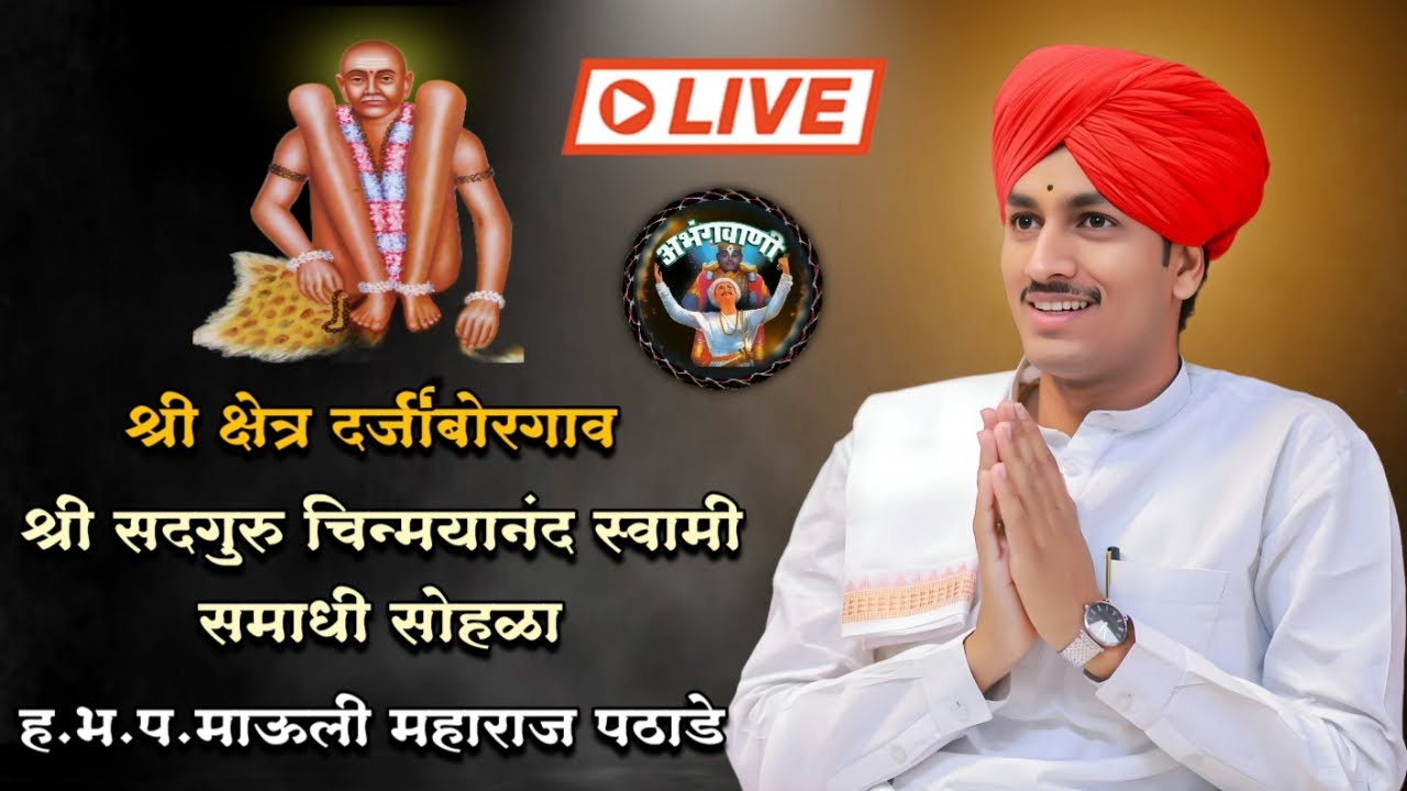 🛑श्री सद्गुरू चिन्मयानंद स्वामी समाधी सोहळा दर्जीबोरगाव - किर्तनकार.ह.भ.प.माऊली महाराज पठाडे