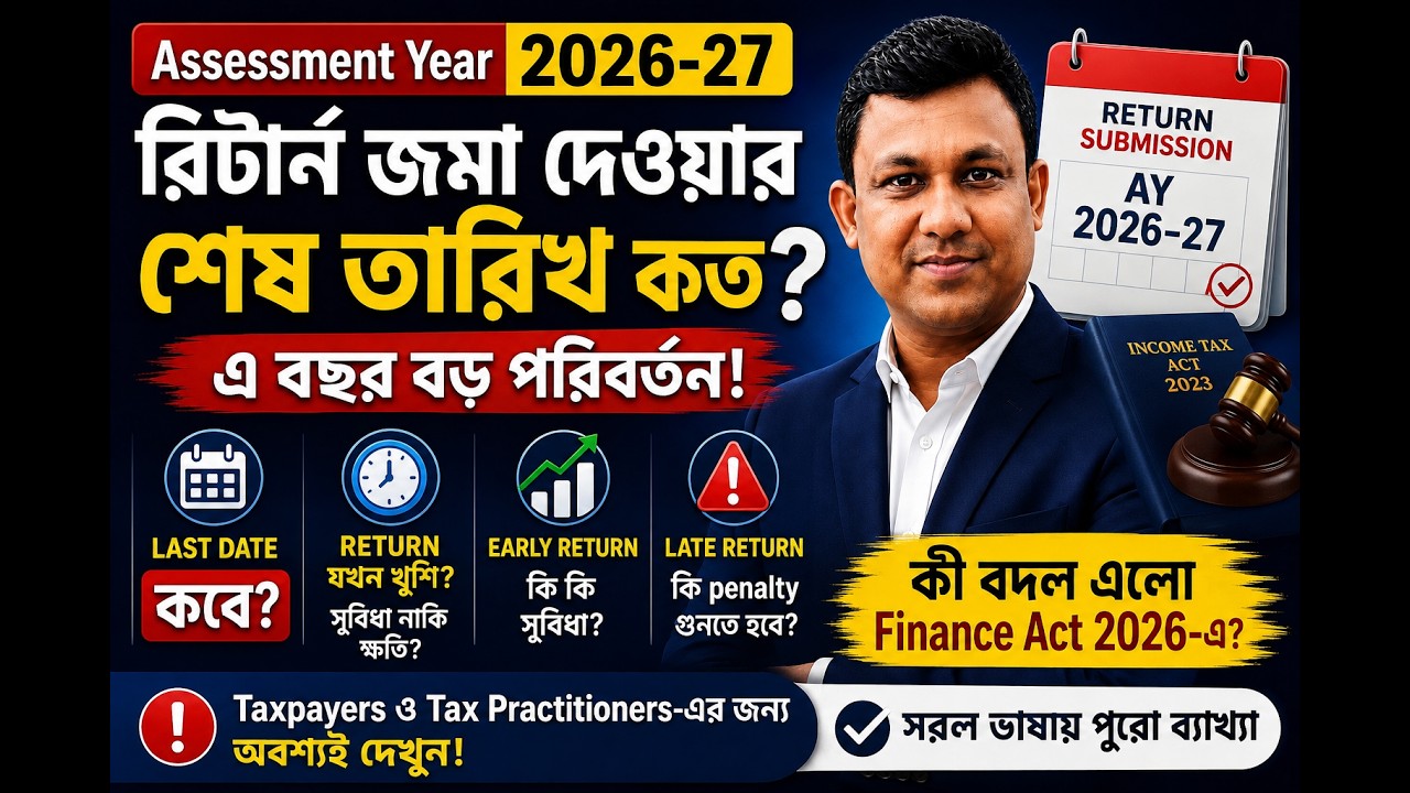 আয়কর রিটার্ন জমার শেষ তারিখ কত? | Finance Act 2026-এর বড় পরিবর্তন | AY 2026-27 Return Submission