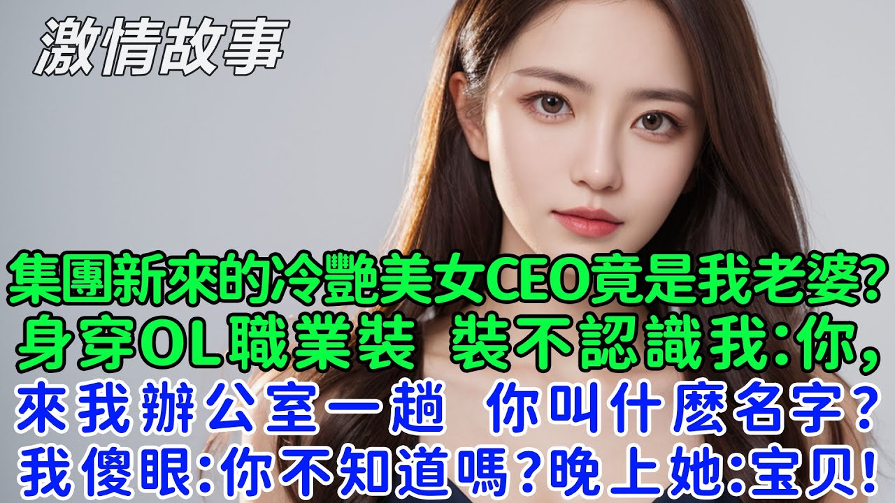 集團新來的冷艷美女CEO竟是我老婆？身穿職業裝裝不認識我：你，來我辦公室一趟，你叫什麼名字？我傻眼：你不知道嗎？晚上她：老公！你回來啦？