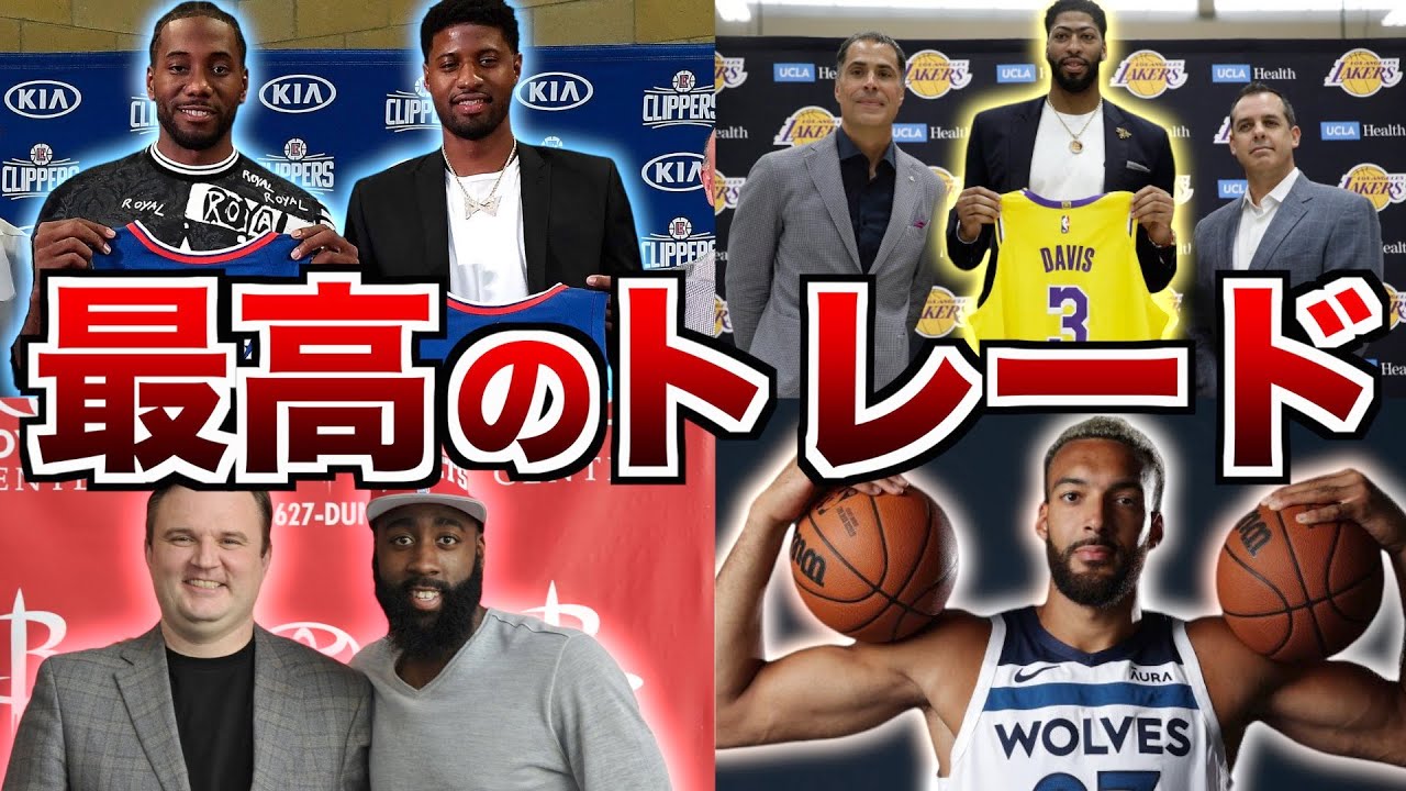 NBA全チームの歴代最高のトレード 30連発