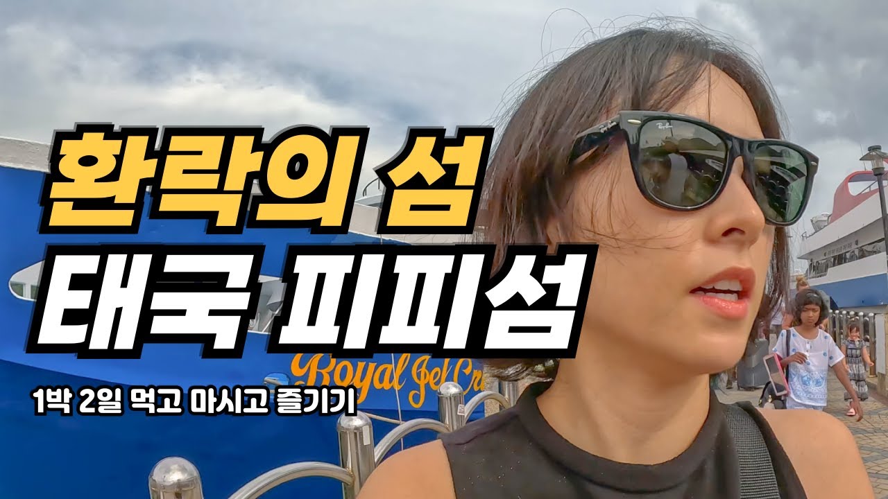 여행자들의 무덤 피피섬에서 1박 2일 빡세게 즐기기 | 태국 푸켓 1