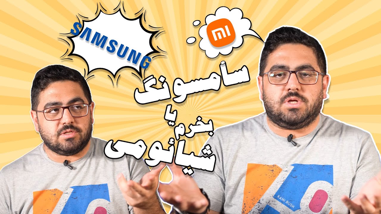 گوشی سامسونگ بخریم یا شیائومی