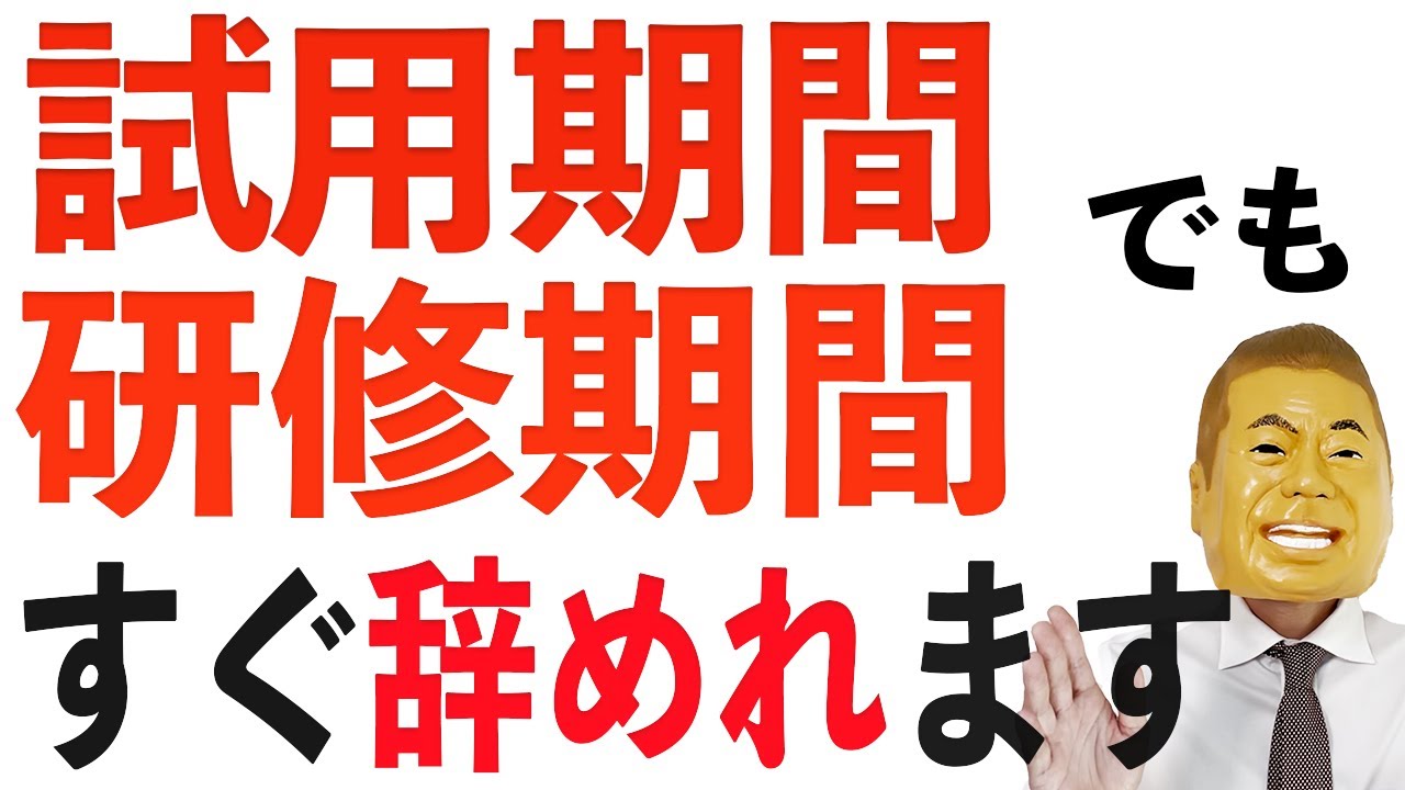 試用期間・研修期間でも、●●があればすぐに辞めれます