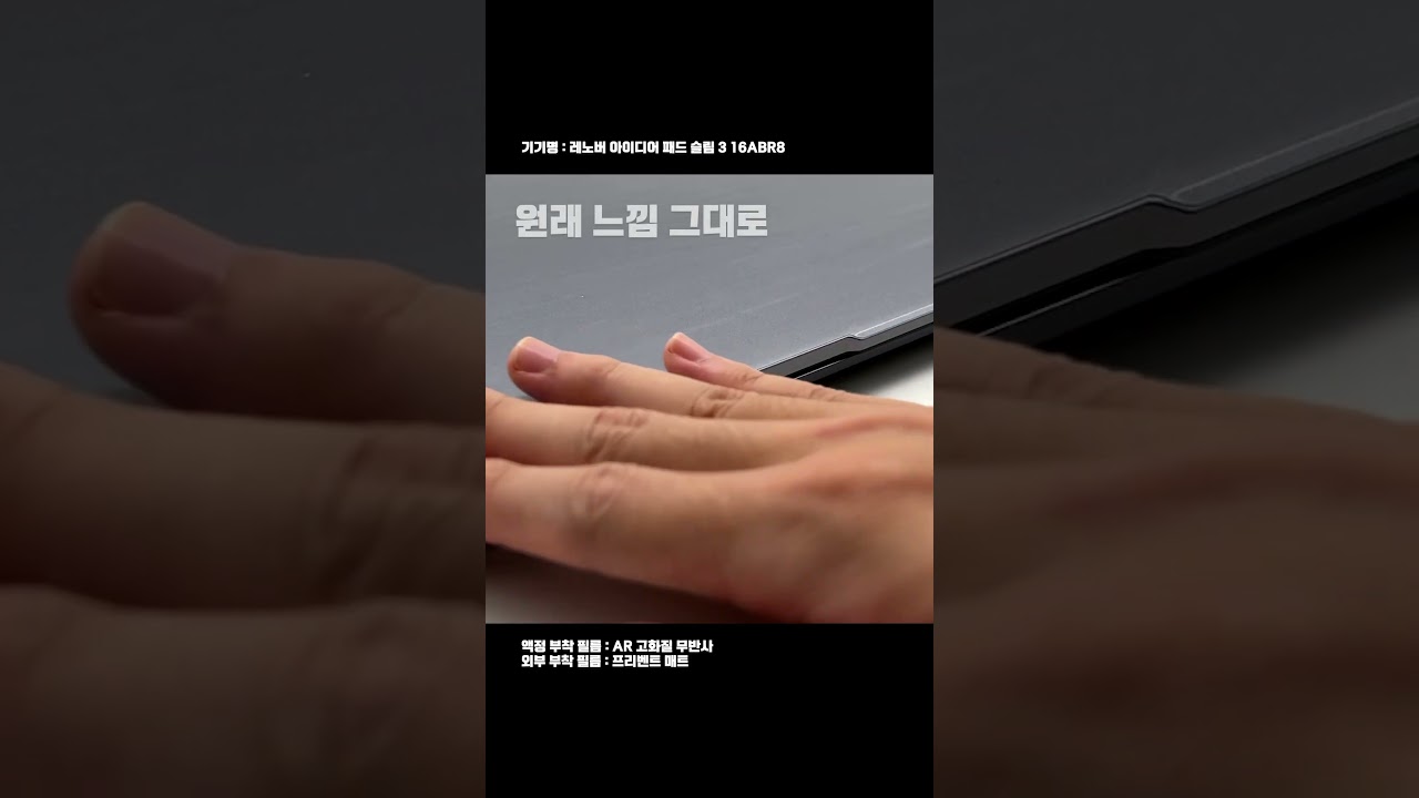 『보호필름 맞춤 제작』 레노버 아이디어 패드 슬림3 16ABR8(Lenovo IdeaPad Slim 3 16",Gen 8)