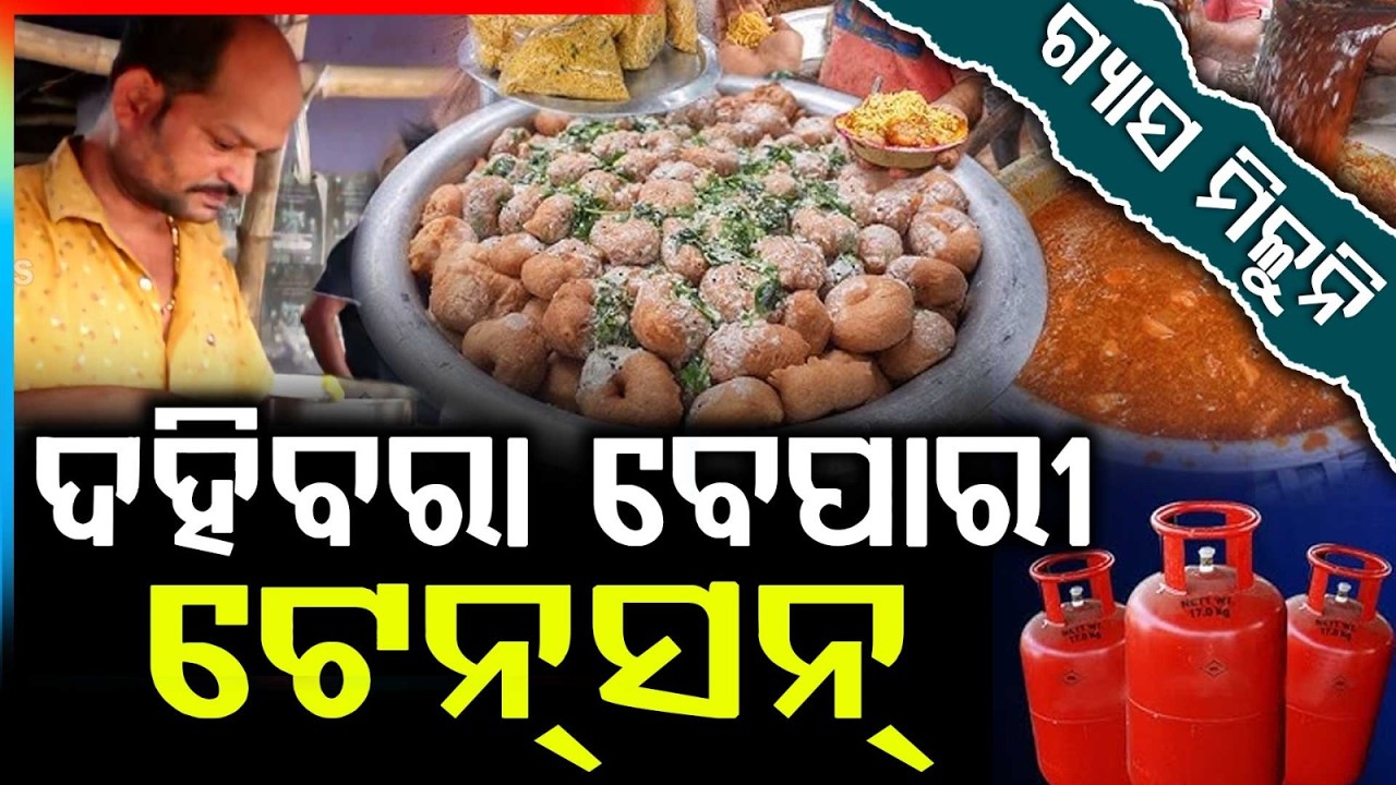 ଗ୍ୟାସ ମିଳୁନି ଦହିବରା ବେପାରୀ ଟେନ୍‌ସନ୍‌ |  Odisha LPG Update | Argus News