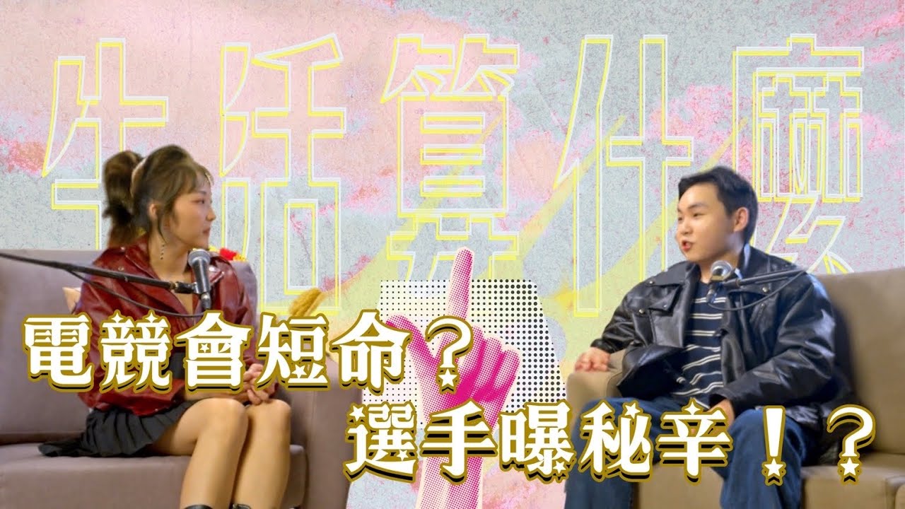 電競人生‘’容易‘’極短命？想當飯吃‘’過來人‘’給秘技啦？