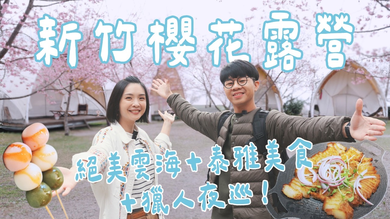 【新竹櫻花露營】超隱藏秘境大公開！雲海美到感動落淚，還能跟獵人巡山＋吃泰雅料理！豪華露營vs露營車開箱！｜1000步要去哪裡
