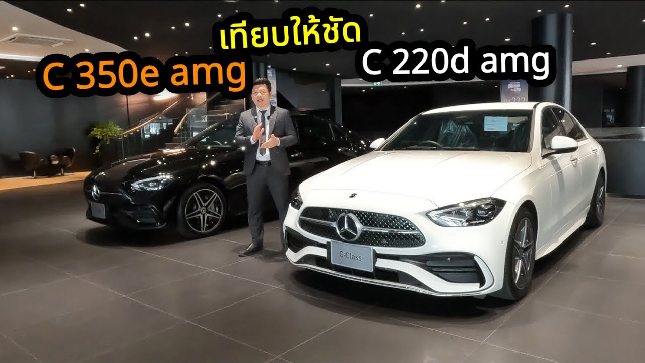 เทียบ C 220d amg กับ C 350e amg