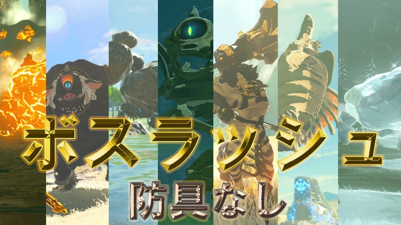 【ゼルダの伝説】新ボスラッシュ！！防具を付けずにボスラッシュ！ボスラッシュ5th【実況プレイ】#223 ブレスオブザワイルド Nintendo Switch