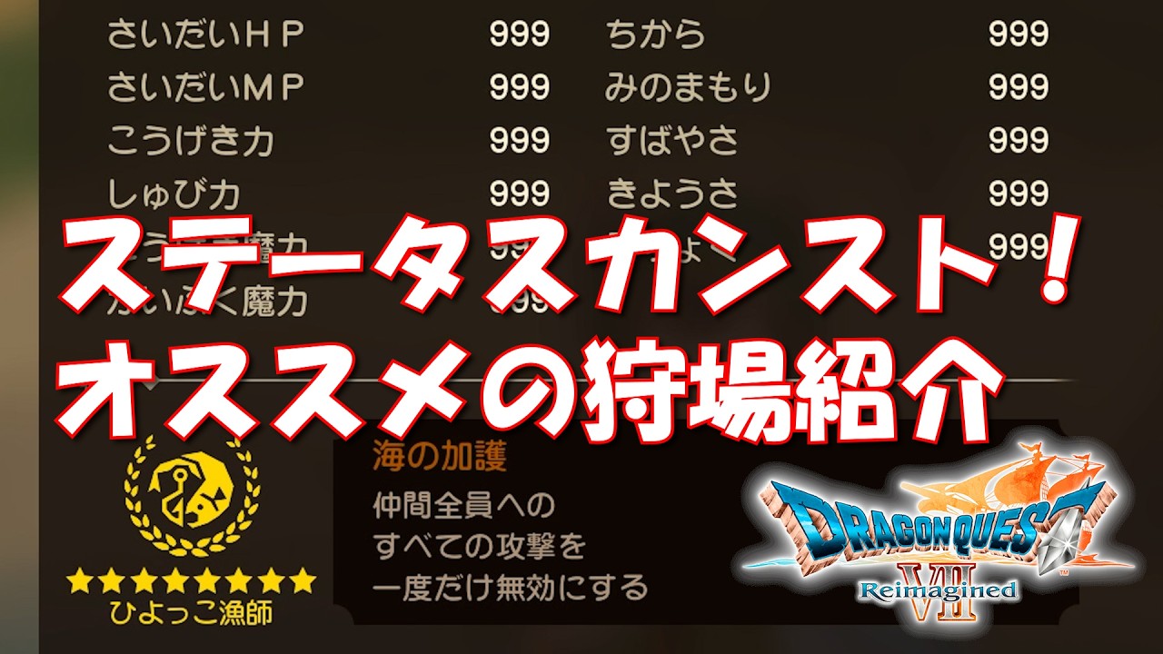 ステータスカンスト！ 種集めを紹介 ドラクエ7 リイマジンド DQ7 Reimagined