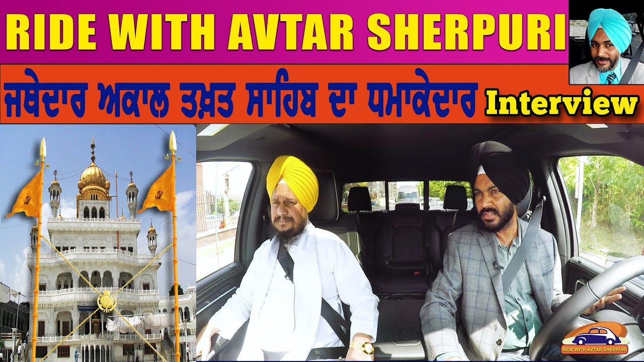 ਜਥੇਦਾਰ Akal Takht Sahib ਦਾ ਧਮਾਕੇਦਾਰ Exclusive Interview | Ride with Avtar Sherpuri