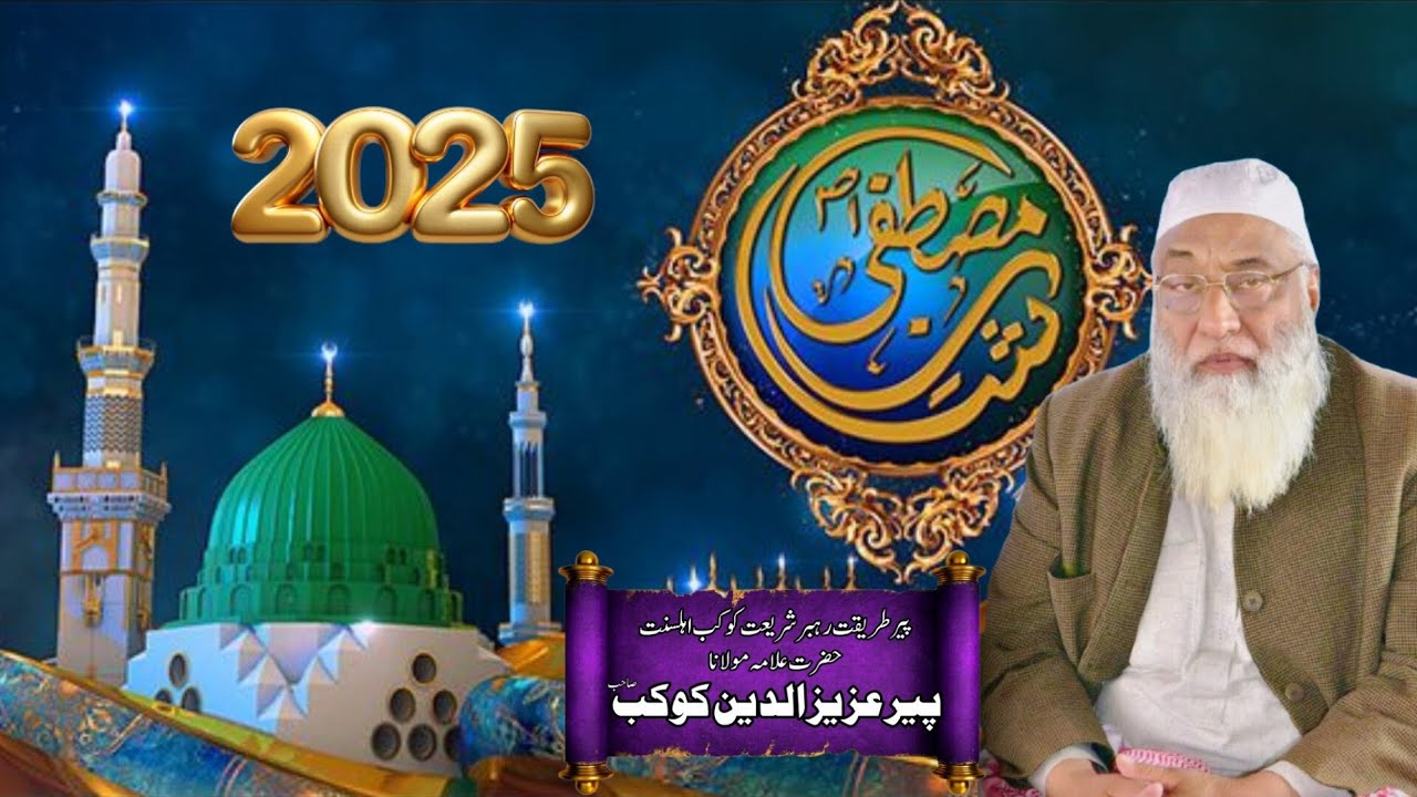 Allama Aziz Ud Din Kokab New bayan Shan E Mustafa 2025 علامہ عزیز الدین کوکب صاحب 