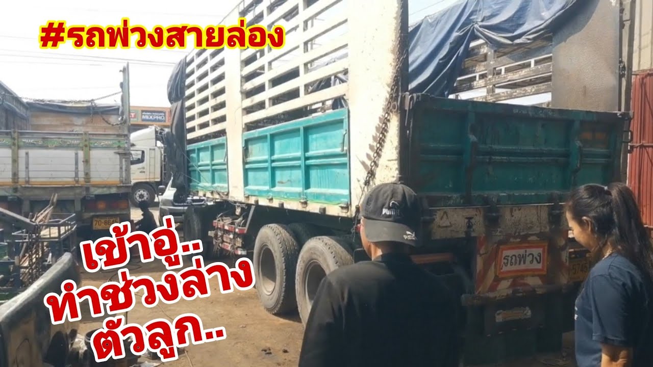 หลังจากไปทำช่วงล่างตัวลูกมา​ จะเป็นไงไปดูกัน.. #รถพ่วง​สาย​ล่อง