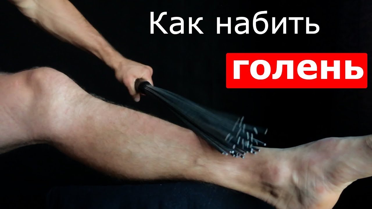 Как НАБИТЬ ГОЛЕНЬ