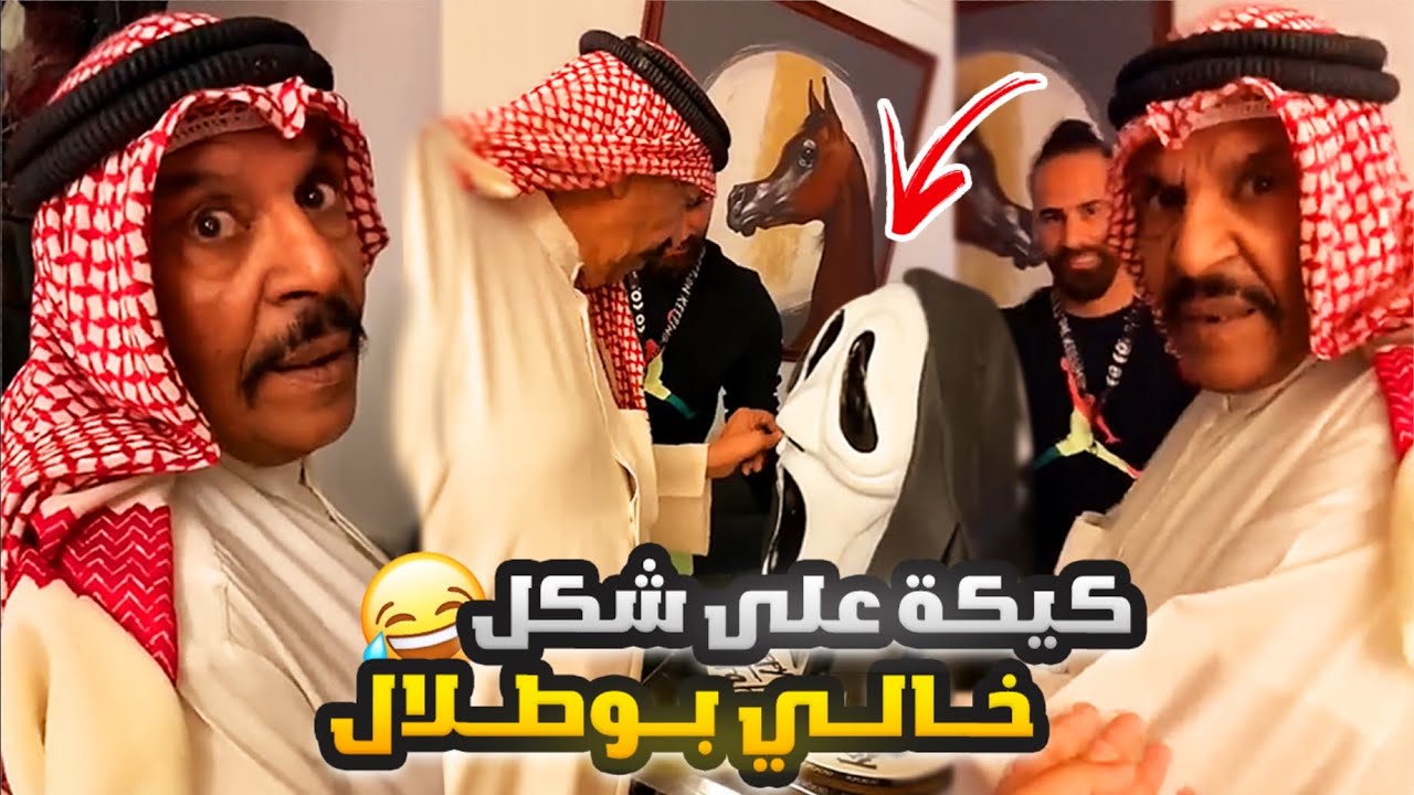 فهد العرادي سناب [ 519 ] كيكة على شكل خالي بوطلال في اول يوم رمضان 😂🤣