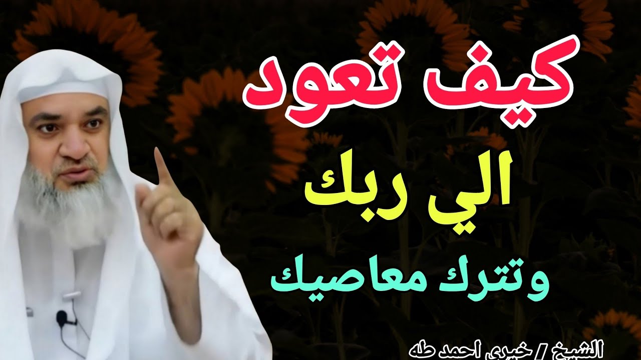 كيف تعود إلي ربك ؟؟ وتترك المعاصي والذنوب .. خطبة تقشعر لها الأبدان .. الشيخ خيري احمد طه