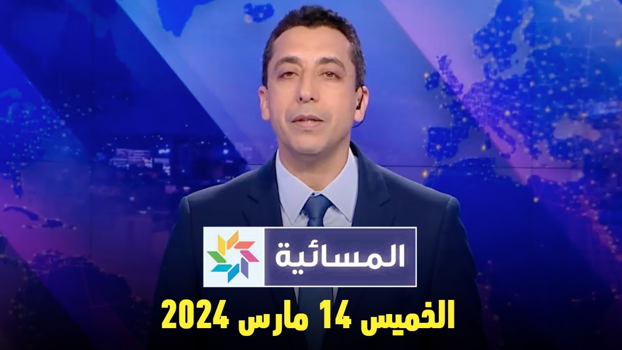 المسائية : الخميس 14 مارس 2024