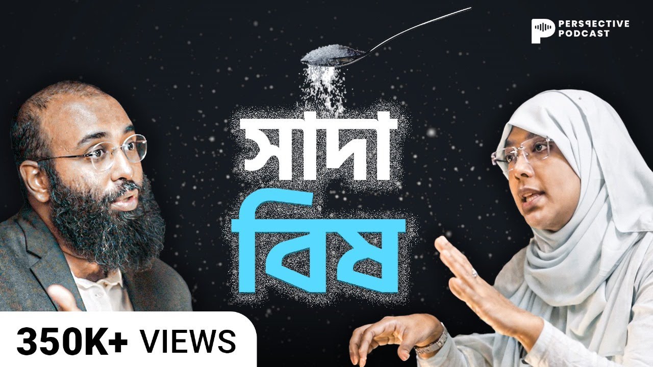ডায়াবেটিস, হৃদরোগ, মৃ*ত্যু- মিষ্টি স্বাদের সুস্বাদু ফাঁদ! | Perspective Podcast | Yahia Amin