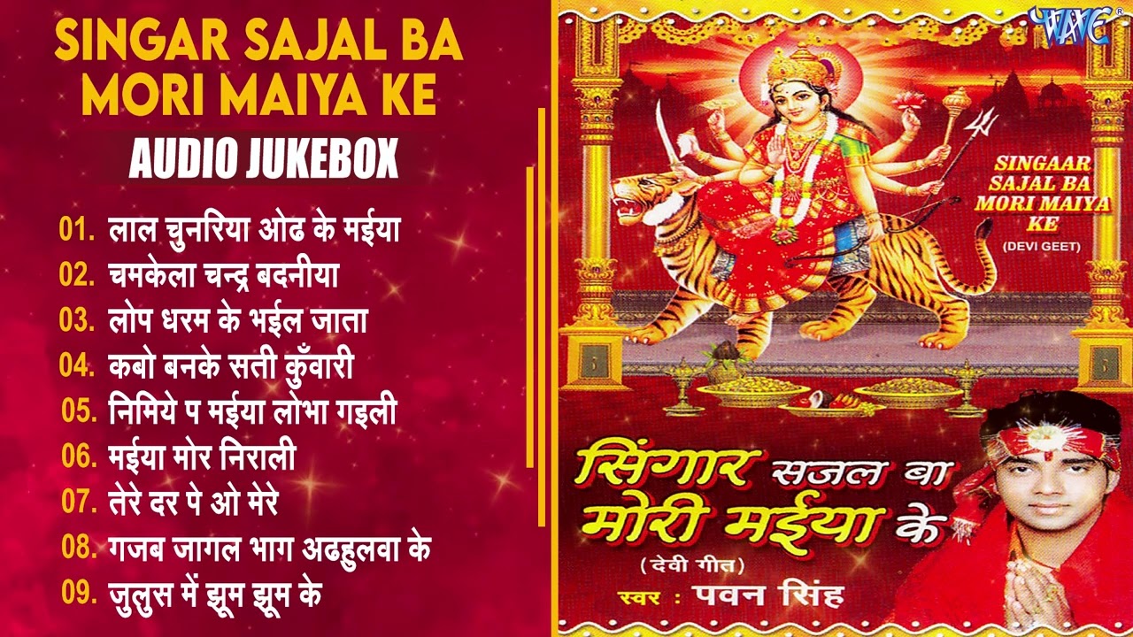 सिंगार सजल बा मोरी मईया के - Singar Sajal Ba Mori Maiya Ke - Pawan Singh - Sadabahar Devi Geet