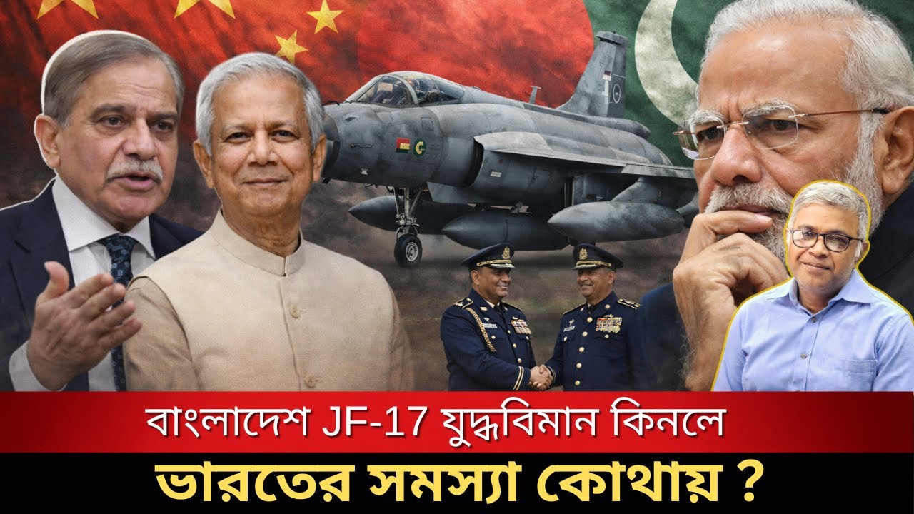 JF-17 কি বদলে দেবে ভারত–বাংলাদেশ সমীকরণ? । The Ripon Perspective