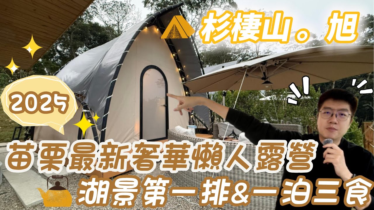 2025苗栗最新奢華懶人露營｜一泊三食爽爽吃｜湖景第一排超爽｜feat  杉棲山旭
