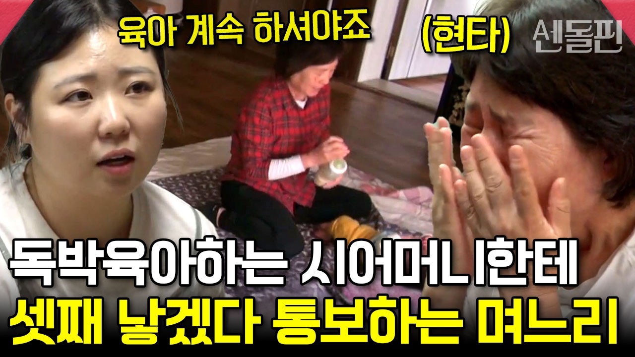 시어머니 독박육아 시키고 구박까지😡 역대급 MZ 며느리의 만행‼️ | #금쪽같은내새끼 169회